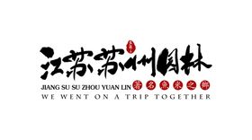 苏州园林字体字形背景海报素材