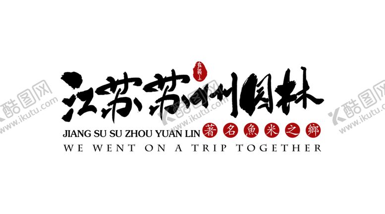 编号：80201505180855282193【酷图网】源文件下载-苏州园林字体字形背景海报素材