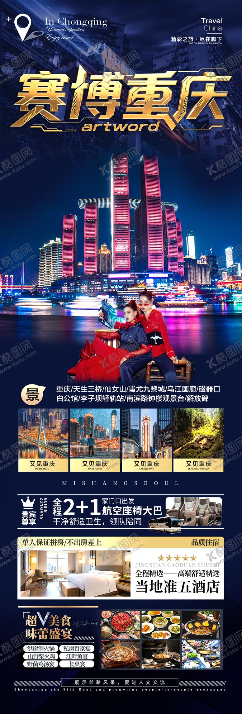 编号：89543006151240543962【酷图网】源文件下载-重庆成都四川旅游海报