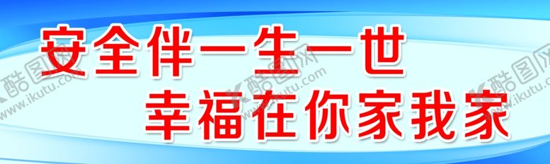 编号：92574402160159396161【酷图网】源文件下载-安全伴一生一世