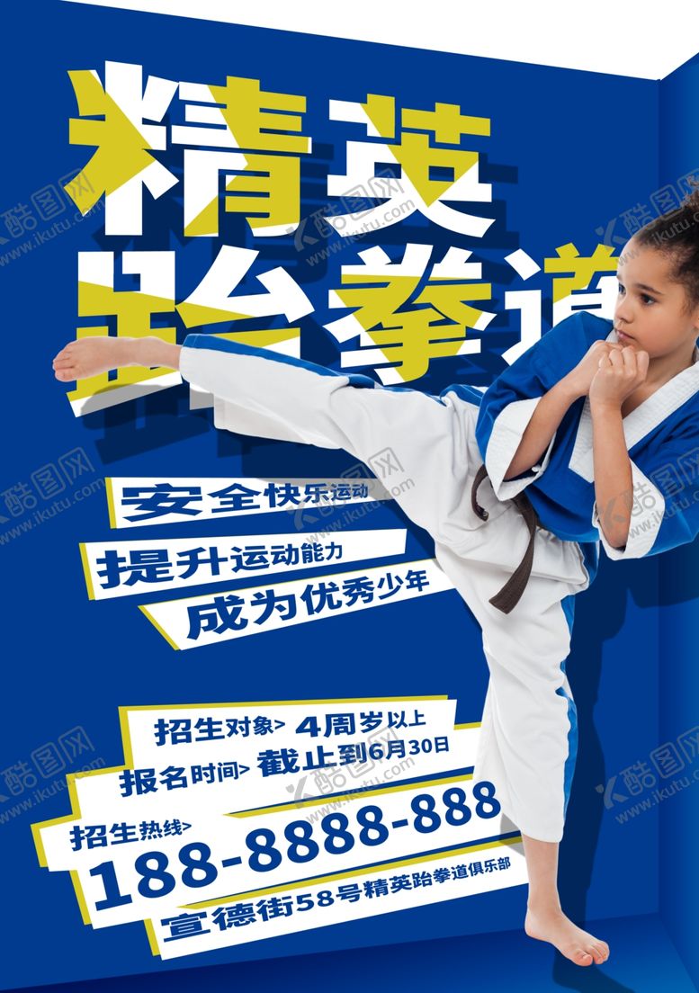 编号：14894910190510312735【酷图网】源文件下载-跆拳道海报