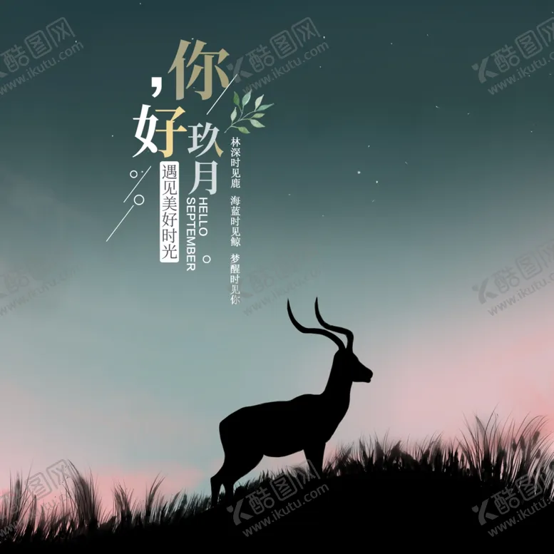 编号：46510906252124191537【酷图网】源文件下载-九月你好