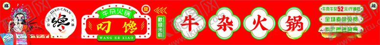 编号：61532002220249246082【酷图网】源文件下载-牛杂火锅门头