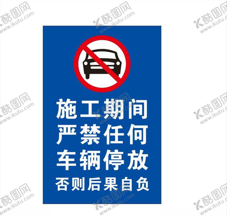 编号：89586007052152204562【酷图网】源文件下载-禁止停放车辆安全标志警示牌