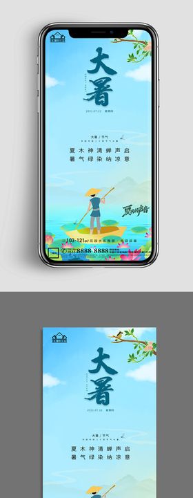 地产大暑小暑节气微信海报