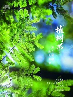 植树节海报绿色校园亲子种小区活动