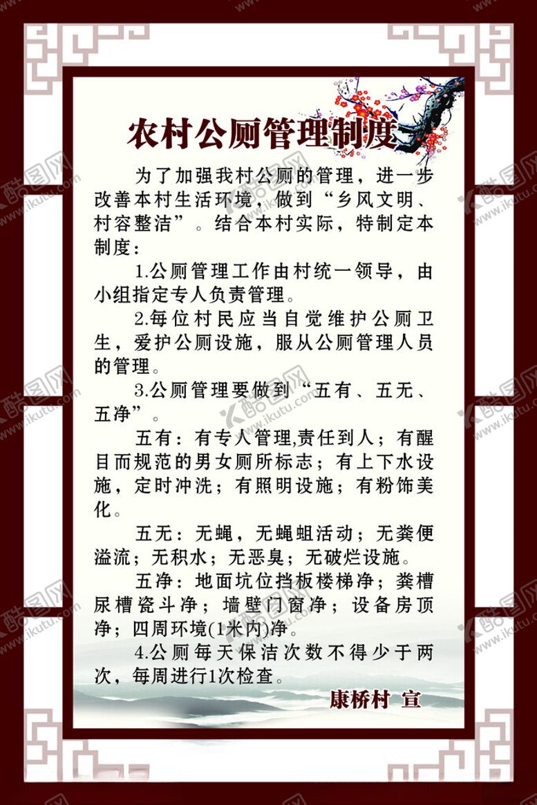 编号：96903902231723419691【酷图网】源文件下载-公厕管理制度