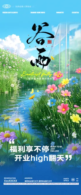 酒吧小酒馆谷雨节气宣传海报