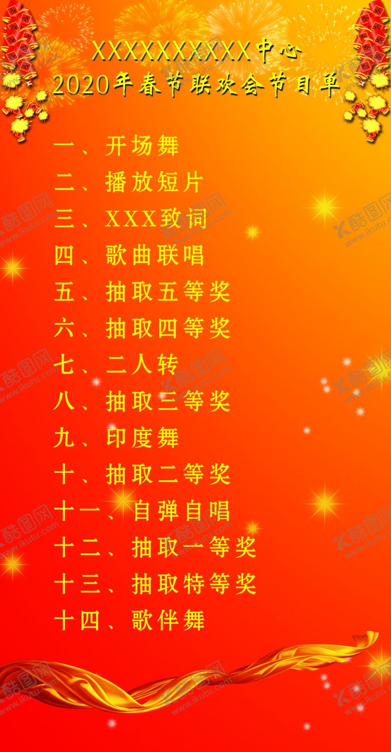 编号：64227710050805145548【酷图网】源文件下载-节目单