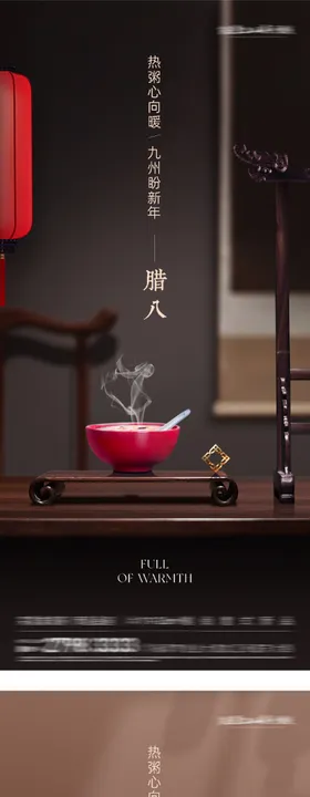 地产腊八中式高端海报