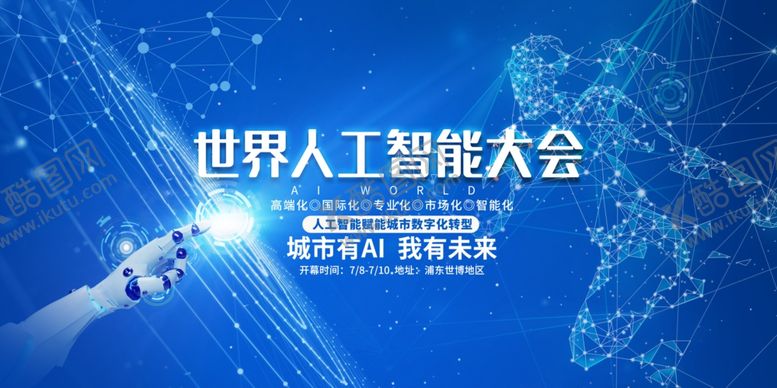 编号：33565009130729559950【酷图网】源文件下载-人工智能大会