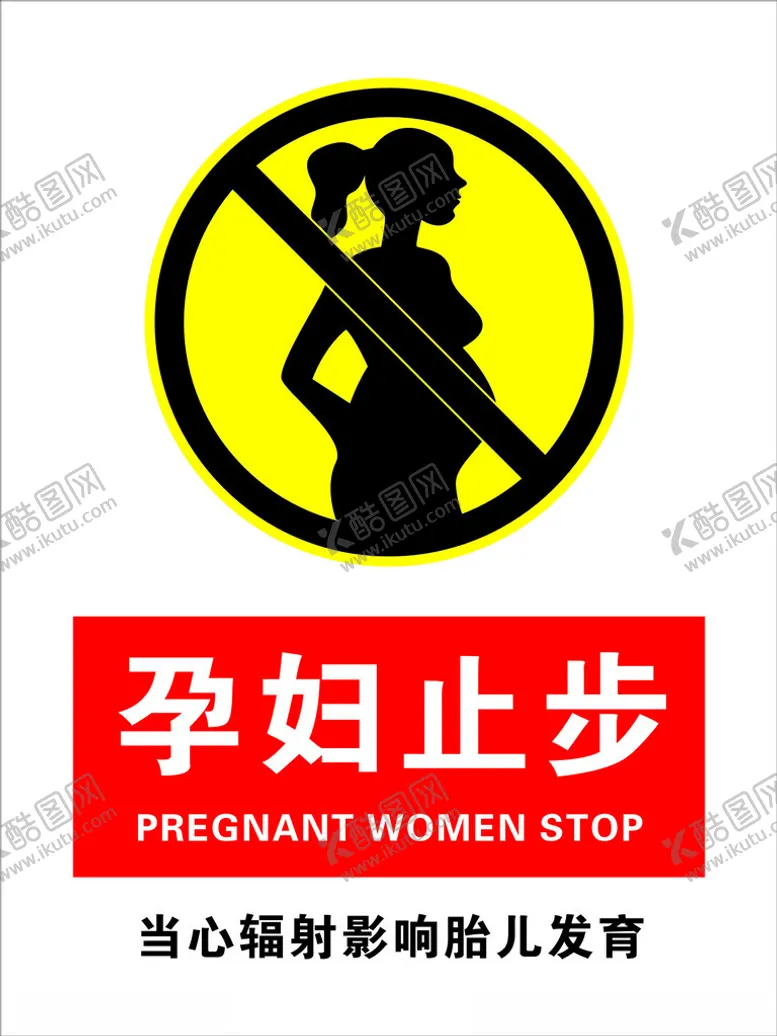 编号：31571001241026444414【酷图网】源文件下载-孕妇止步
