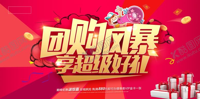 编号：45686410161341331173【酷图网】源文件下载-团购活动促销海报