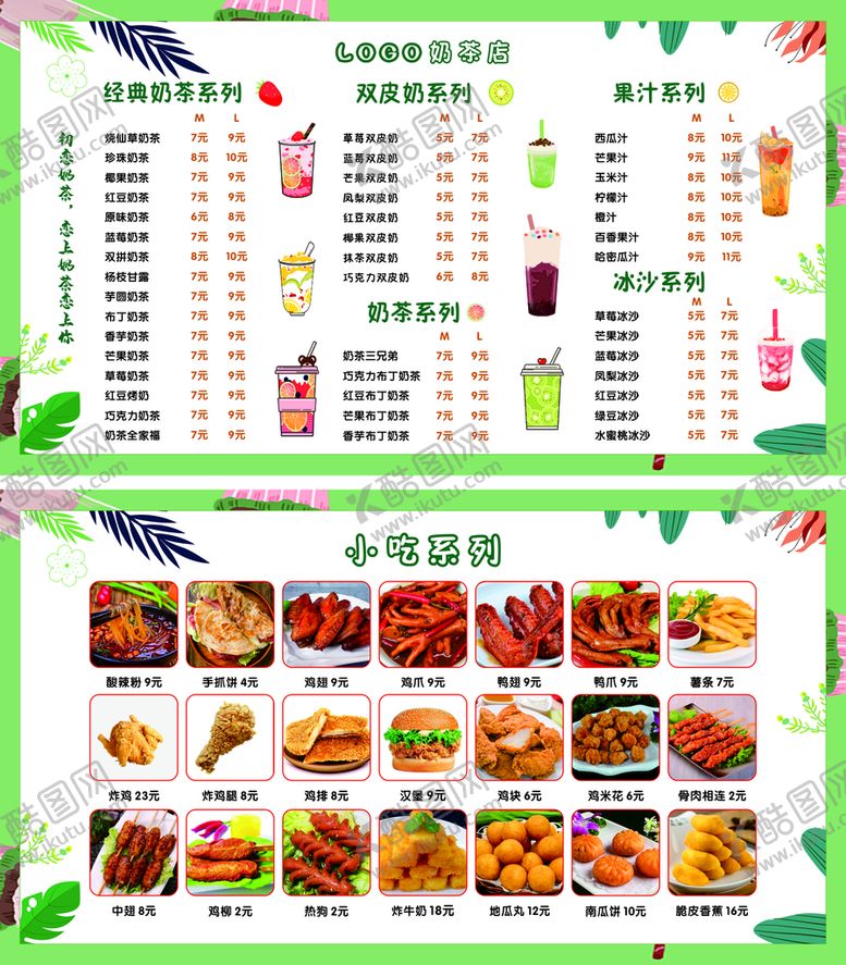 编号：25976502061820114306【酷图网】源文件下载-奶茶菜单