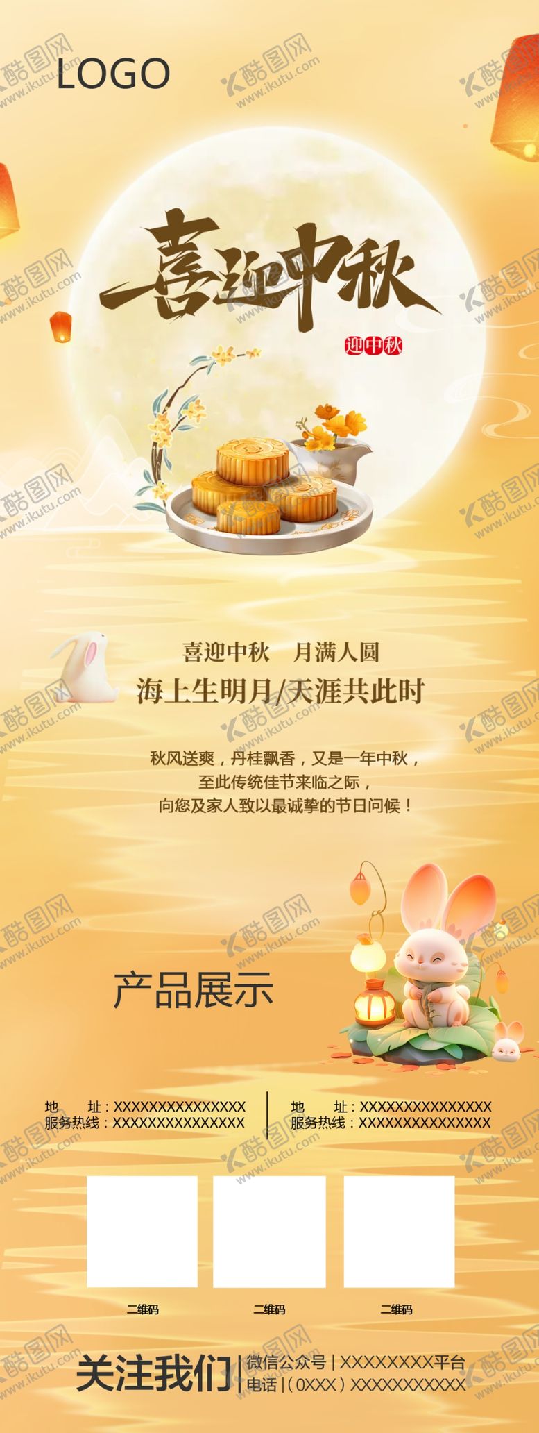 编号：19218201140727046398【酷图网】源文件下载-产品展示中秋海报