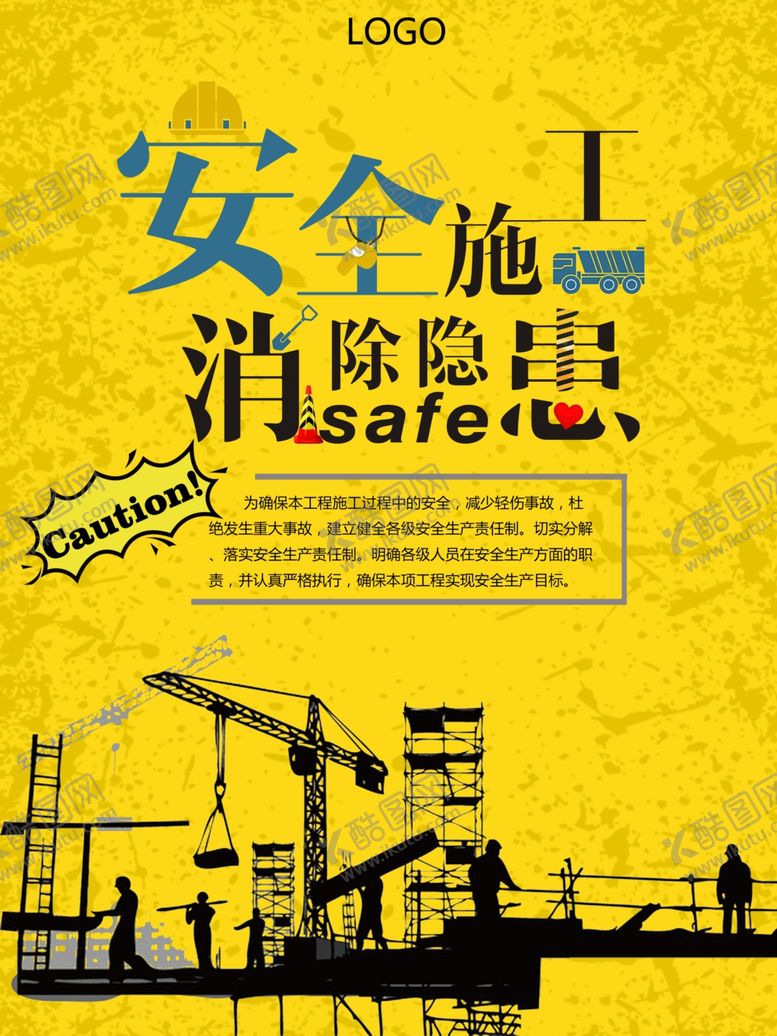 编号：15399810041727124046【酷图网】源文件下载-安全施工