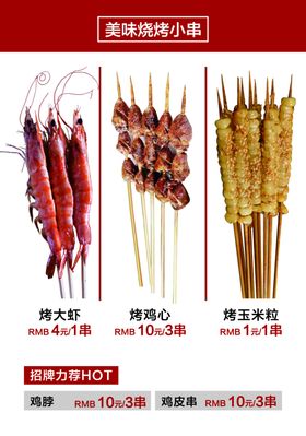 美食海报虾玉米鸡心烧烤
