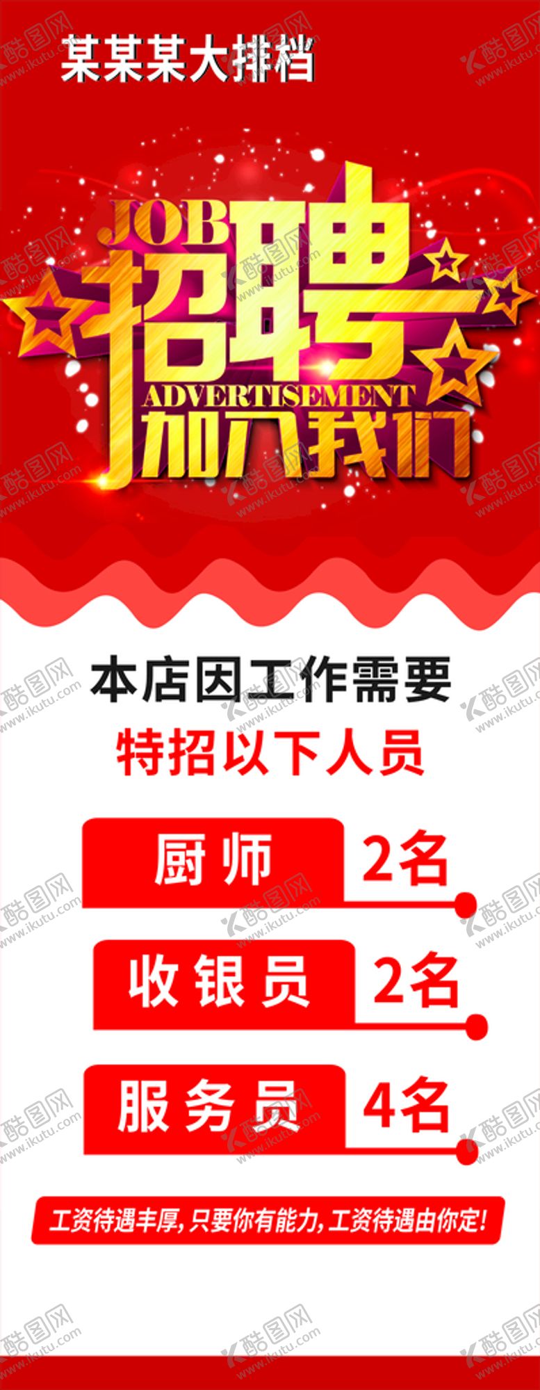 编号：88799410310814393440【酷图网】源文件下载-招聘展架