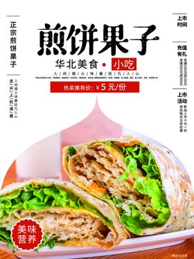 煎饼果子海报