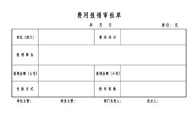 费用报销审批单