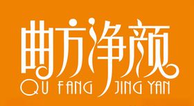 曲方净颜矢量LOGO图片