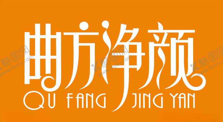 编号：71051010270139093666【酷图网】源文件下载-曲方净颜矢量LOGO图片