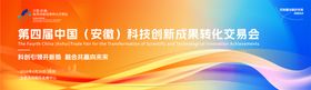 科技创新成果转化交易会主视觉