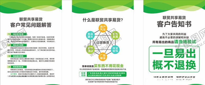 编号：88313805160401076279【酷图网】源文件下载-联贸共享易货