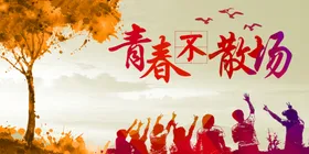 毕业季