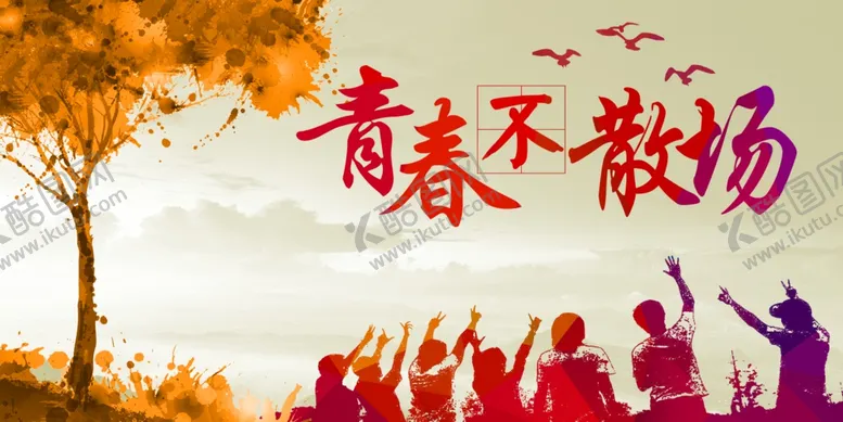 编号：57812602100528069846【酷图网】源文件下载-毕业季
