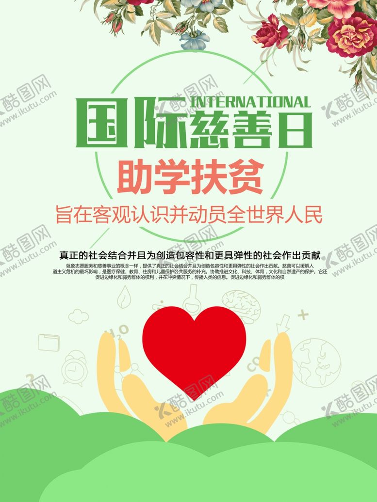 编号：61666910242047057835【酷图网】源文件下载-国际慈善日