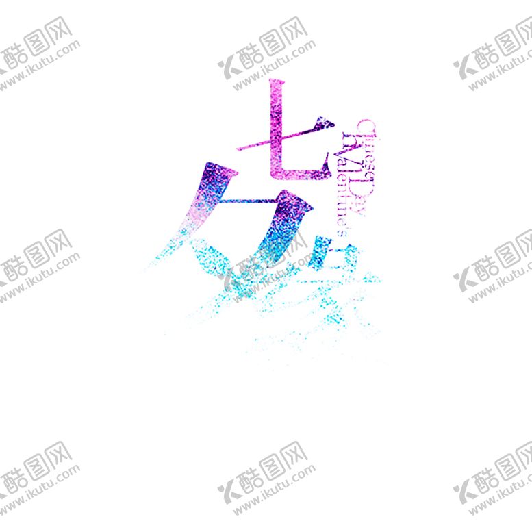 编号：90532109130101083372【酷图网】源文件下载-浪漫素材