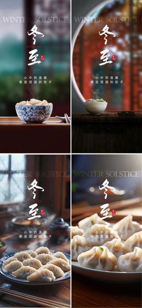 冬至海报