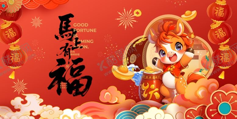 编号：78382801050212315501【酷图网】源文件下载-马年