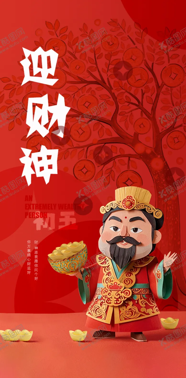 编号：43479403012242106408【酷图网】源文件下载-迎财神
