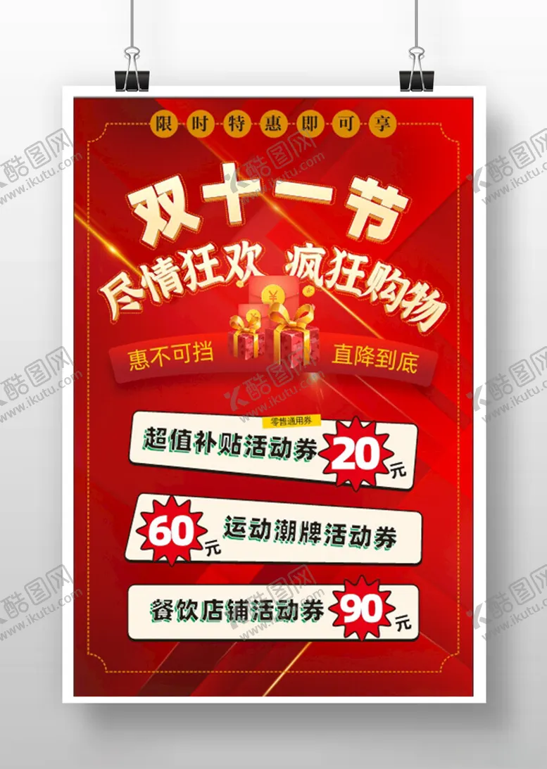 编号：43469701192047252304【酷图网】源文件下载-双十一狂欢购