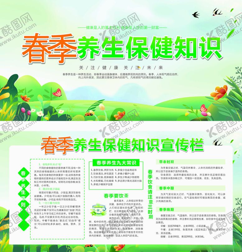 编号：18467004220148321359【酷图网】源文件下载-春季养生知识
