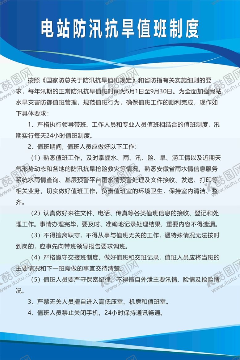 编号：56268501290725079692【酷图网】源文件下载-电站防汛抗旱值班制度牌