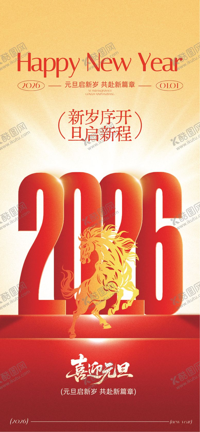 编号：56639512311938438866【酷图网】源文件下载-元旦2026红色