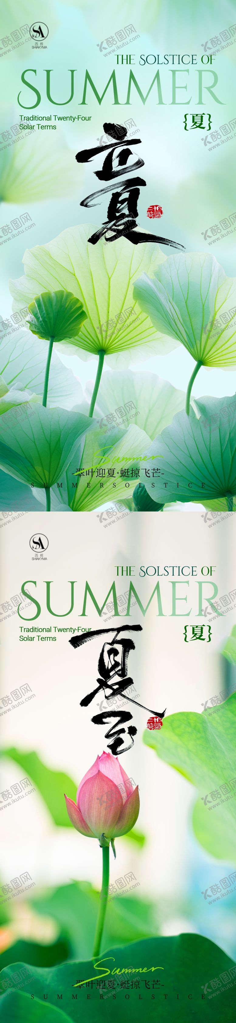 编号：95114704270216594371【酷图网】源文件下载-立夏夏至海报  