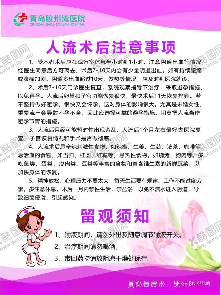 编号：92505601281854394563【酷图网】源文件下载-人流宣教知识人流术后注意事项