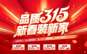315家装促销海报