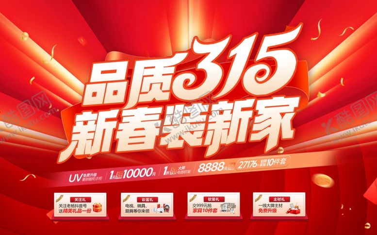 编号：83354604170043371541【酷图网】源文件下载-315家装海报