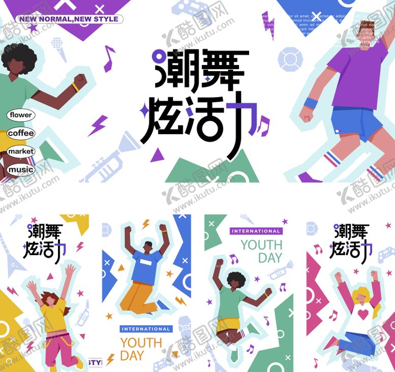 编号：48770605141218249773【酷图网】源文件下载-舞蹈主形象