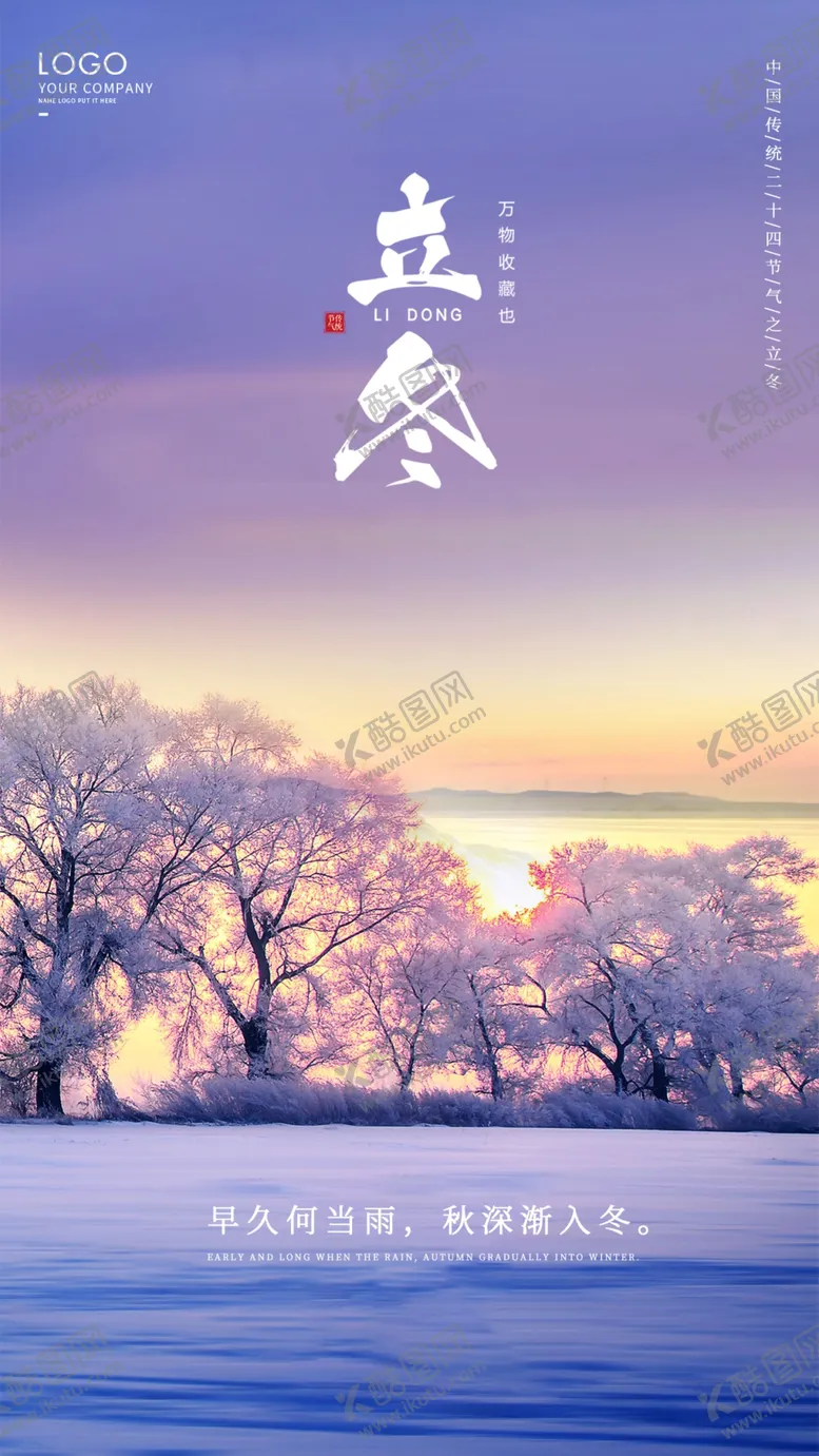 编号：39948402211056577341【酷图网】源文件下载-立冬海报