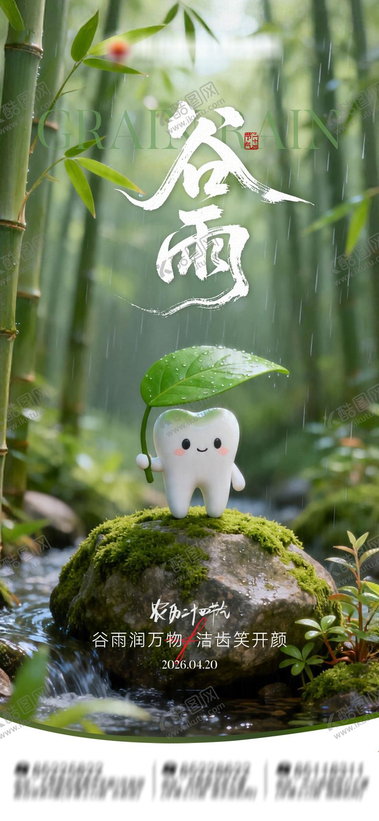 编号：33255604200101222599【酷图网】源文件下载-节气谷雨口腔海报