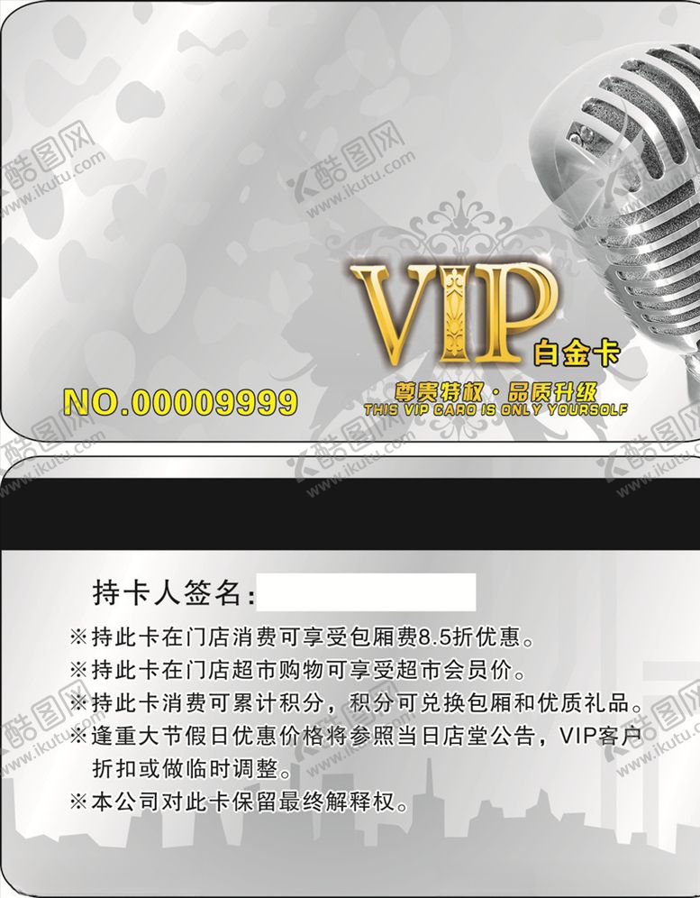 编号：77095910222337562562【酷图网】源文件下载-KTV贵宾卡