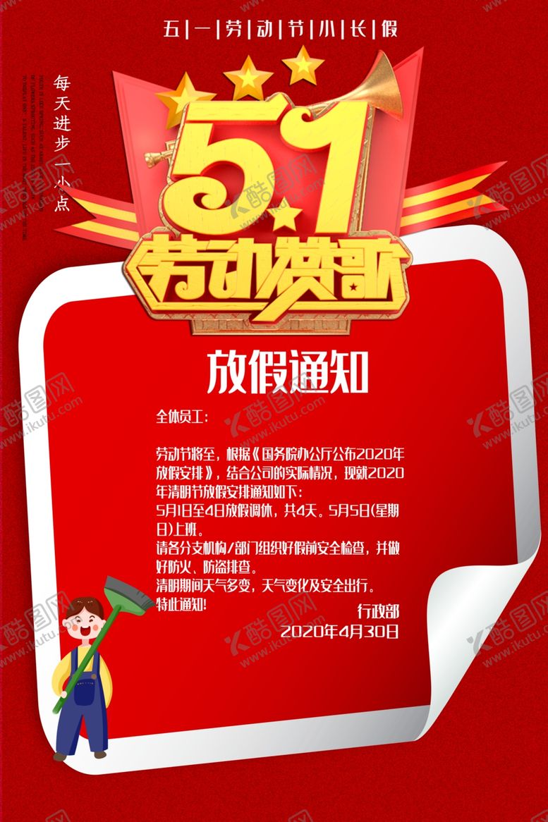 编号：14516910050512378893【酷图网】源文件下载-五一放假通知