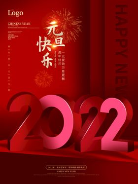 2022元旦手机海报