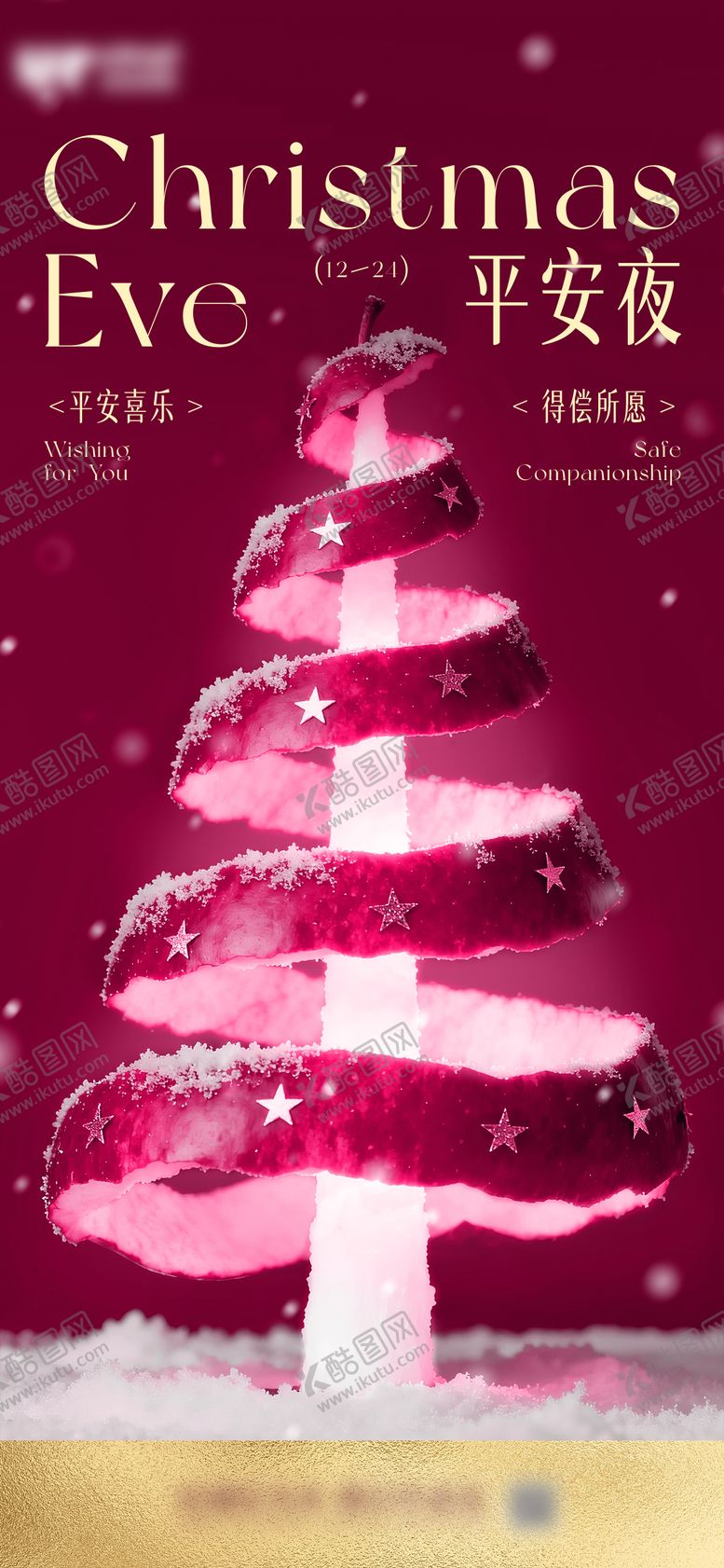 编号：10020912250208234135【酷图网】源文件下载-平安夜海报